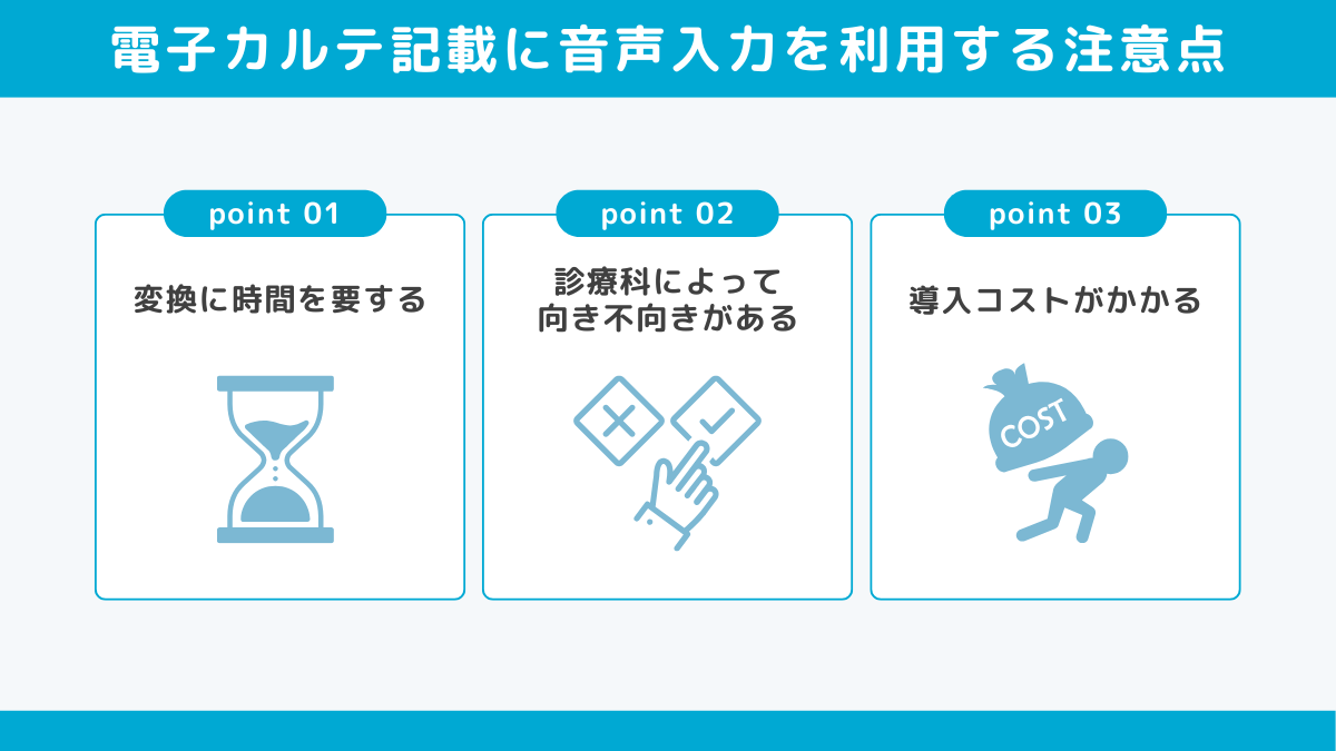 電子カルテ記載に音声入力を利用する注意点