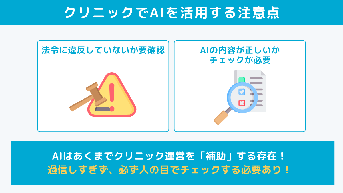 クリニックでAIを活用する注意点